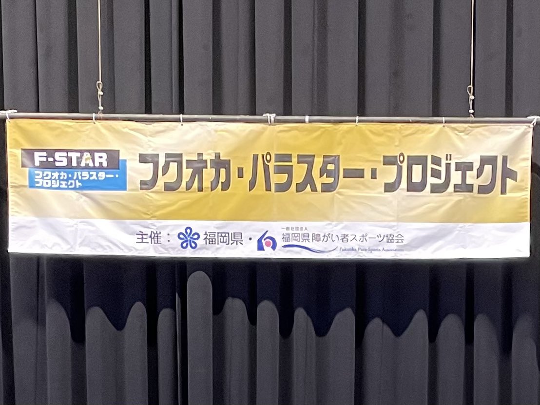 yu16_ugtc's tweet photo. 今年度もスタートしました。
皆様のご参加やご協力をお待ちしております🙇♂️
#福岡県 #パラスポーツ #タレント発掘 #育成事業 #フクオカ #パラスター #プロジェクト #fstar https://t.co/HuHM7shYz5