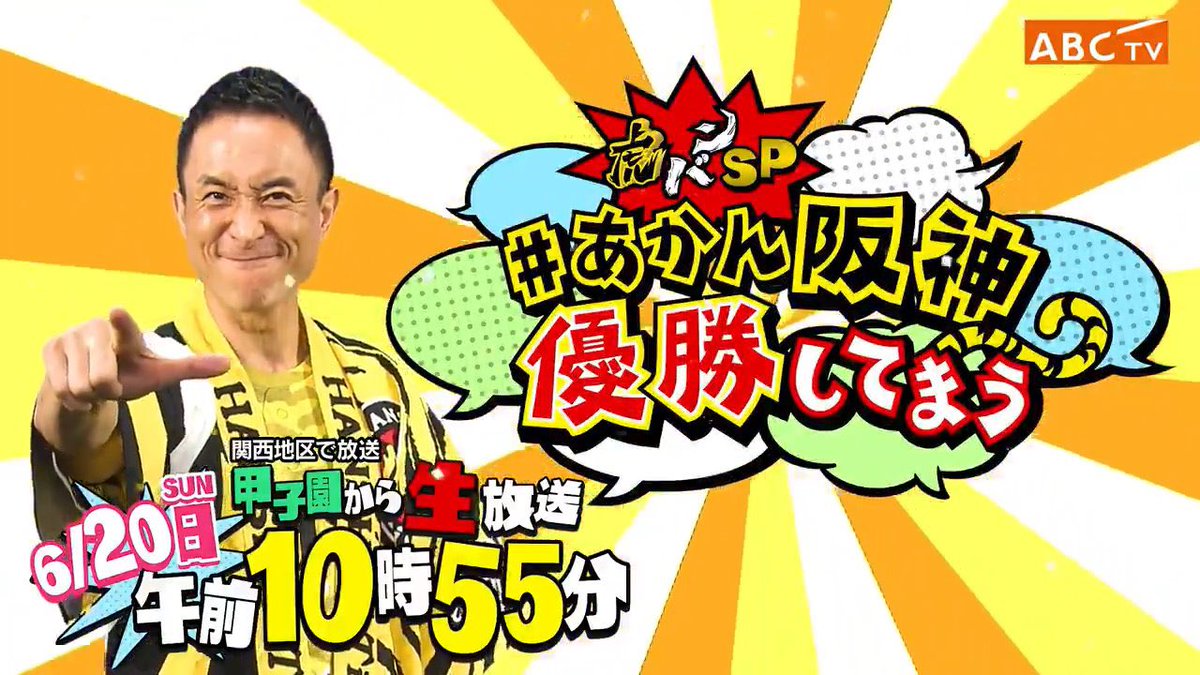 2008年Vやねん!タイガース 2015年Vやで!タイガース 2021年#あかん阪神
