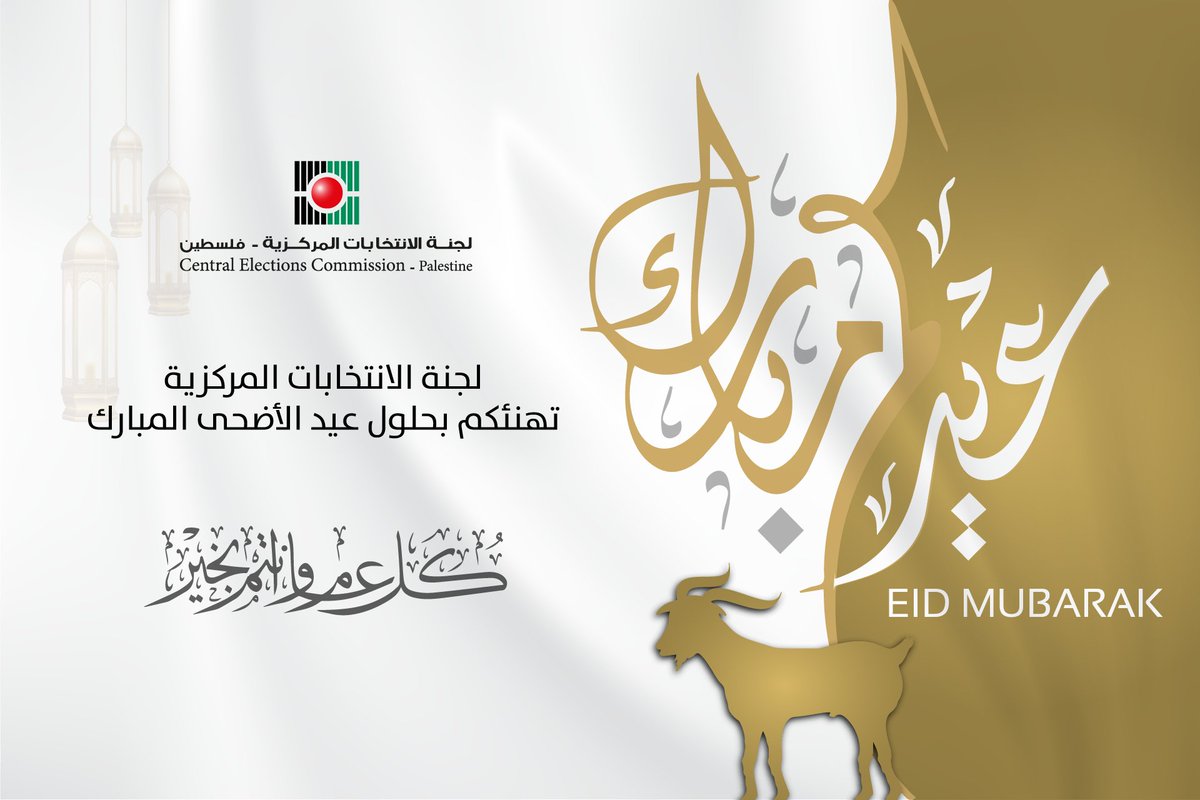 #عيد_الأضحى_المبارك 
#لجنة_الانتخابات_المركزية