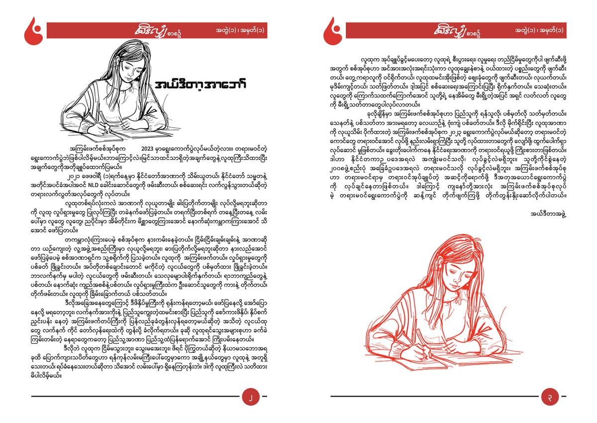 theSparkBurmese's tweet photo. မီးလျှံစာစဉ်အတွဲ(၁)၊ အမှတ်(၁)၏ အယ်ဒီတာ့အာဘော် 

https://t.co/nVurOrk4HW

Facebook https://t.co/3VqNkUOsRR
Twitter https://t.co/rbvuIUA2rb
Telegram https://t.co/JoQJBRngdo
YouTube https://t.co/mLzTNxiSdE
#ASECC 
#SIF 
#thesparkburmese 
#မီးလျှံစာစဉ် https://t.co/gpFq8BuBDN