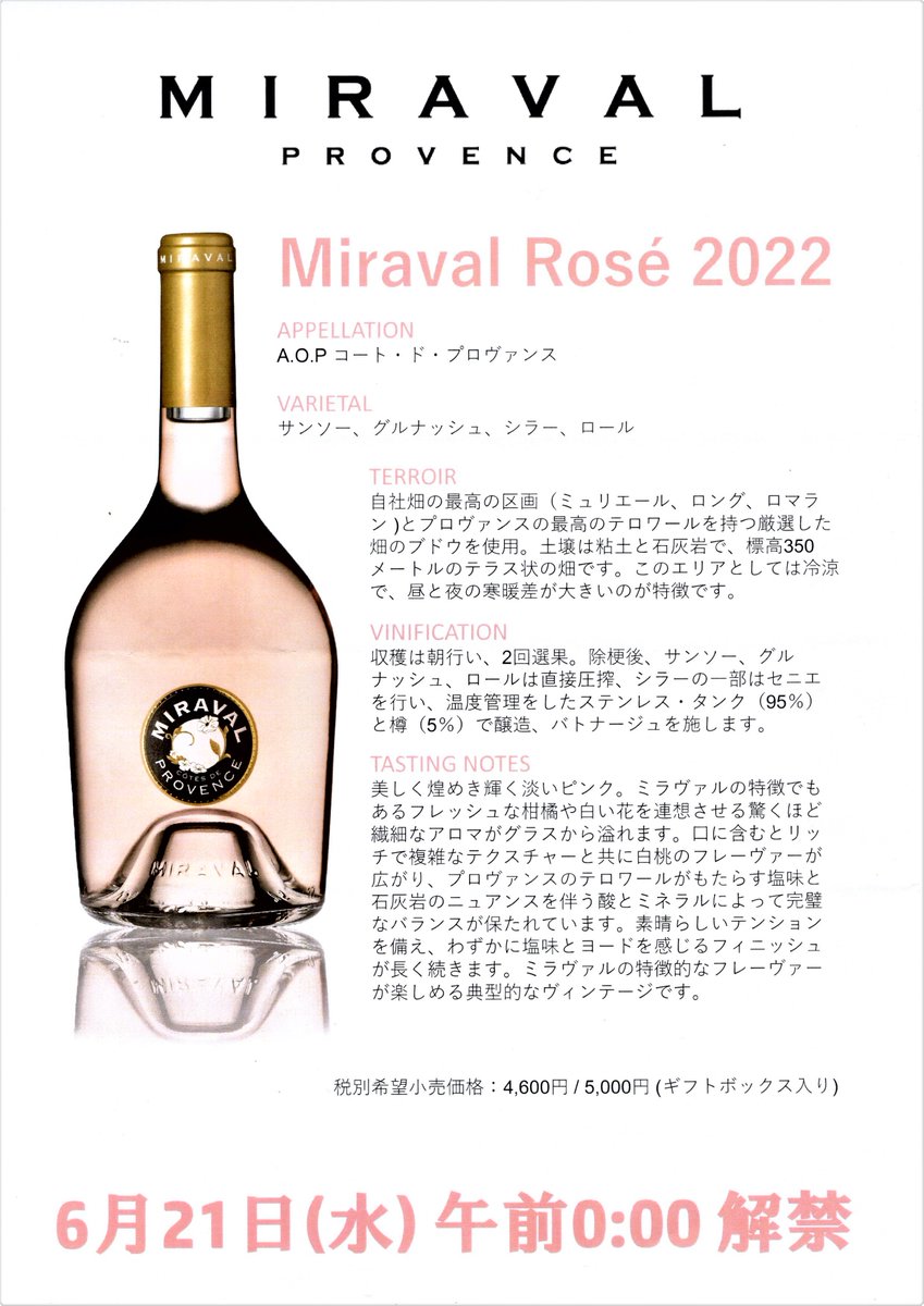 夏至6月21日午前0時解禁だった #MiravalRose2022
色調はきれいな淡いサーモンピンク、第一印象は南仏の潮風を感じる塩味、使用品種サンソーに由来する白桃のニュアンス。2022VTは例年以上にトマトと好印象なので冷たいパスタ、フルーツトマトならさらに😋
<a href="/jeroboam_japan/">Jeroboam Japan</a>　#ミラヴァルロゼ2022