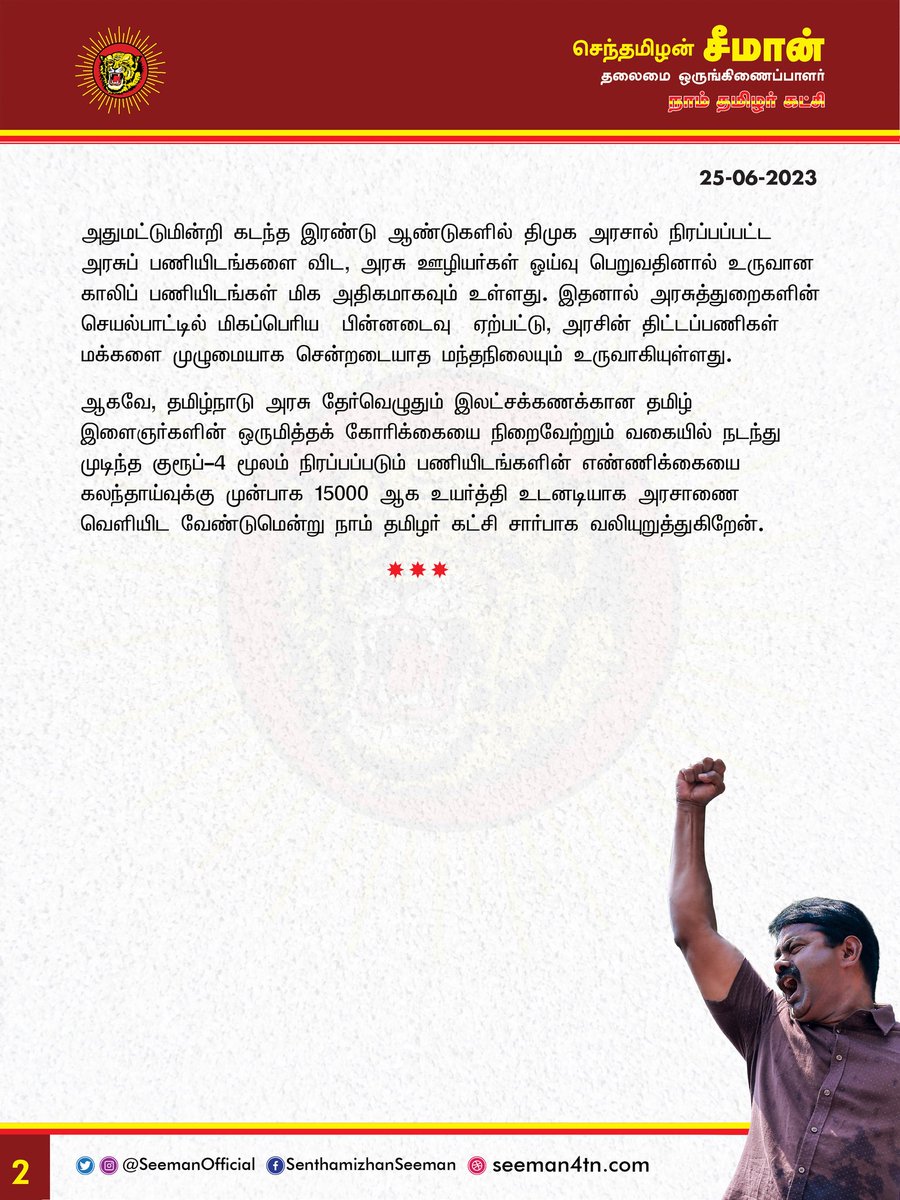 ShaamPandi's tweet photo. @NaamTamilarOrg நன்றி அண்ணா.
ஜனநாயகத்தின் நான்காம் தூணாய் நிற்கும் ஊடக நண்பர்களே!#IncreaseTnpscGroup4Vacancy 
குரல் கொடுங்கள் எங்களுக்காக... 
@news7tamil @PTTVOnlineNews @NewsTamilTV24x7 @polimernews @abpnadu @AagayamTamil @AsianetNewsTM @vikatan @nakkheeranweb @JuniorVikatan @bbctamil https://t.co/je3xdAJjEZ