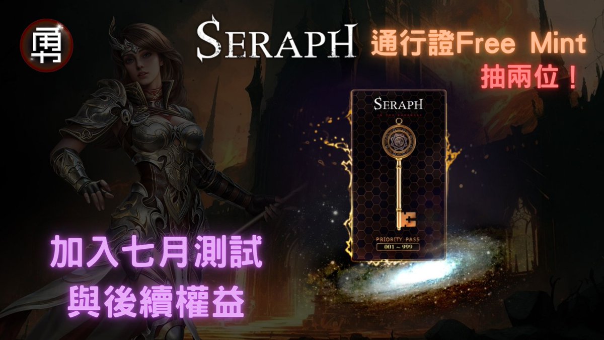 區塊鏈的打寶遊戲：<a href="/Seraph_crypto/">SERAPH: In the Darkness</a>
抽兩個PASS卡，享測試資格與後續權益
抽獎任務:
1.Follow
<a href="/Seraph_crypto/">SERAPH: In the Darkness</a>
&amp;
<a href="/rice0907/">勇者阿米鏈遊記</a>
2.RT &amp; ❤️
3.tag 3 frds

⏰ 6/26 晚上10點抽出
測試訊息與PASS卡相關權益
請點開推文👇