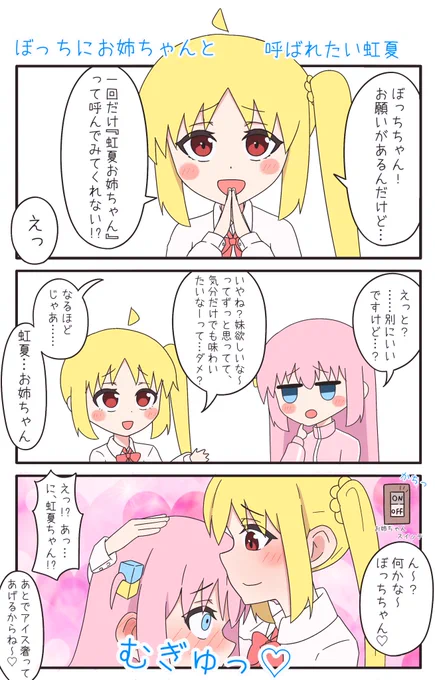 お姉ちゃんぶりたい虹夏 #ぼっち·ざ·ろっく #ぼ虹