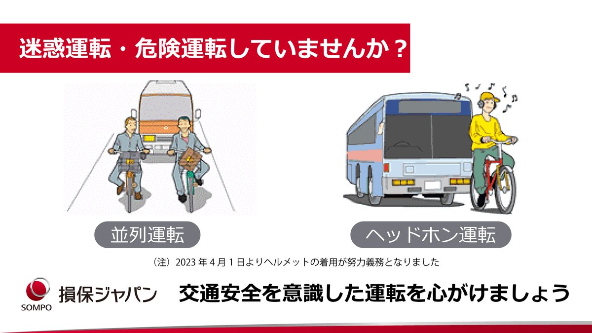 SOMPO_JP's tweet image. ＼気を付けましょう！迷惑運転・危険運転／
 
自転車でしてしまいがちな危険な運転は交通事故にもつながります。
交通安全を意識した運転を心がけましょう👆
 
📌車の前での並列運転
📌音を遮断してしまうヘッドホン運転
 
▼その他の危険運転例
sompo-japan.co.jp/knowledge/anze…
 
#交通安全 #損保ジャパン