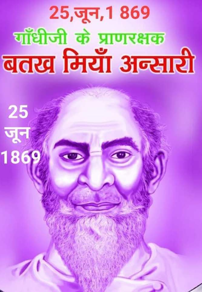 MaroofAnsari_'s tweet image. गांधी जी के प्राण रक्षक,स्वतंत्रता सेनानी बतख मियां अंसारी जी की यौमे पैदाइश पर उन्हे दिली खेराजे अकीदत पेश करते है।👏👏
@FayazAhmadFyzie