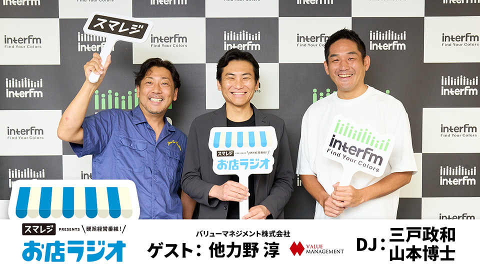 interfm (@interfm897) on Twitter photo 9:00pm, Sun 6/25 ▶ お店ラジオ supported by スマレジ @smaregi_corp
DJs:
#三戸政和<a href="/310JPN/">三戸政和・事業投資家/テレビ・ラジオMC/作家/ロケット家</a>
#山本博士 <a href="/hirossy/">hirossy - Hiroshi Yamamoto</a> #スマレジ
ゲスト: #他力野淳 #バリューマネジメント
1泊100万円!?良いものを高く買ってもらうアイデアを学びます!
#interfm
#radiko▼
radiko.jp/share/?sid=INT… 9:00pm, Sun 6/25 ▶ お店ラジオ supported by スマレジ @smaregi_corp
DJs:
#三戸政和<a href="/310JPN/">三戸政和・事業投資家/テレビ・ラジオMC/作家/ロケット家</a>
#山本博士 <a href="/hirossy/">hirossy - Hiroshi Yamamoto</a> #スマレジ
ゲスト: #他力野淳 #バリューマネジメント
1泊100万円!?良いものを高く買ってもらうアイデアを学びます!
#interfm
#radiko▼
radiko.jp/share/?sid=INT…