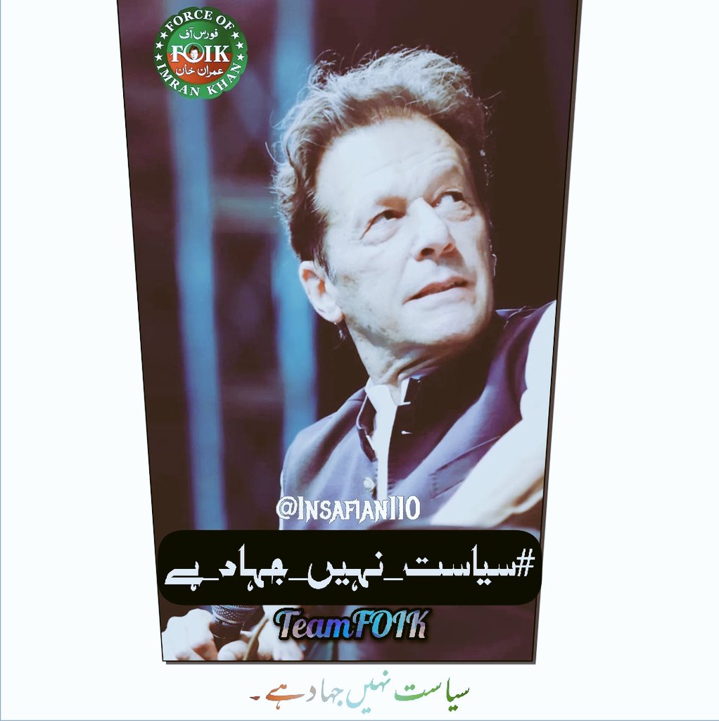 Khan is our Redline.
#سیاست_نہیں_جہاد_ہے