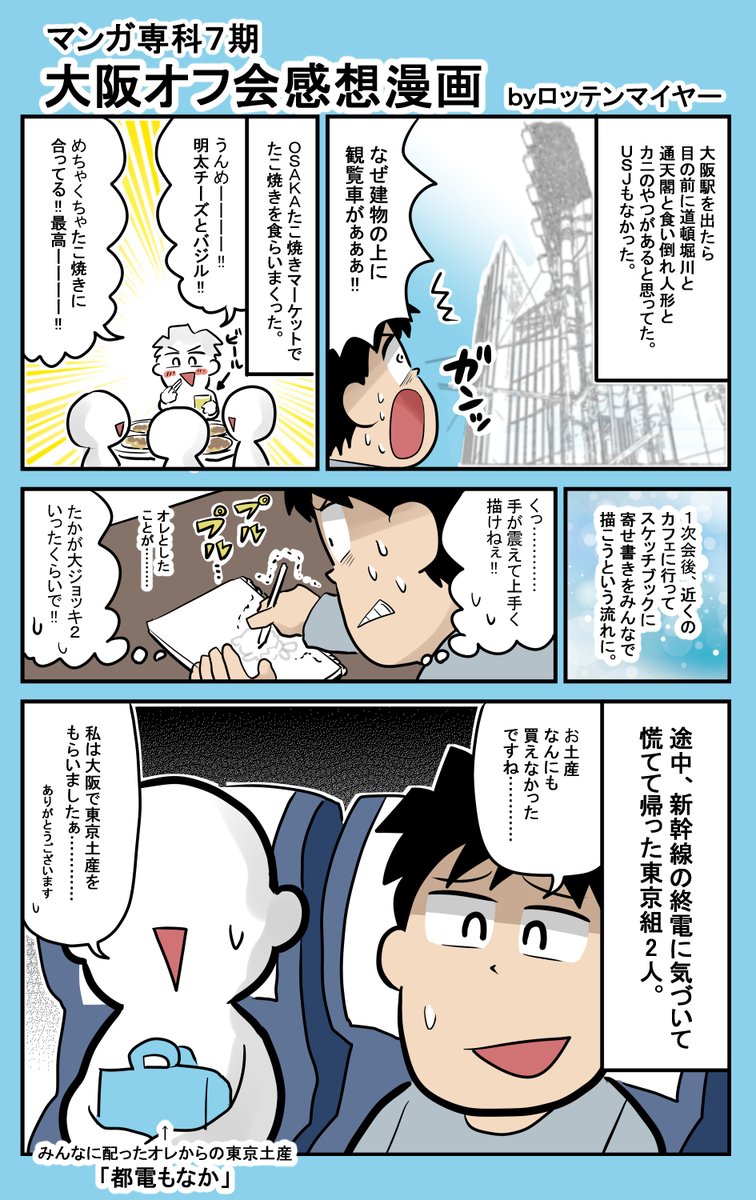 オフ会に参加するために日帰りで大阪に行ってきました！！！たこ焼き食べて、ビール飲んで、スケッチブックに絵を描いただけで帰りの時間に…………（泣）今度は難波のほうに案内してくれよな！！！って約束して帰りました！！#コルクラボマンガ専科 https://t.co/Xkn7xW9H9t