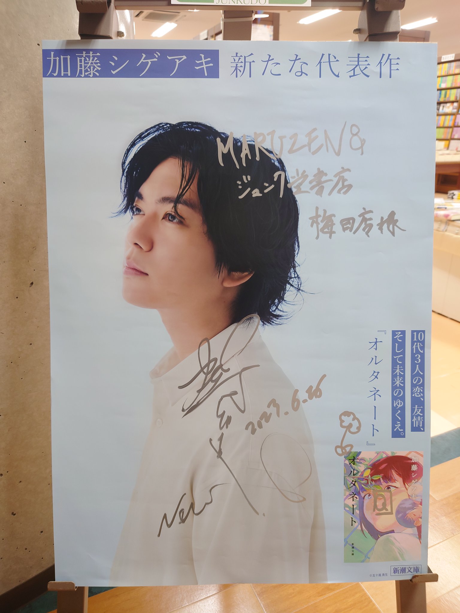 あえのがたり 細かっ 非売品ポスター 加藤シゲアキ 複製直筆