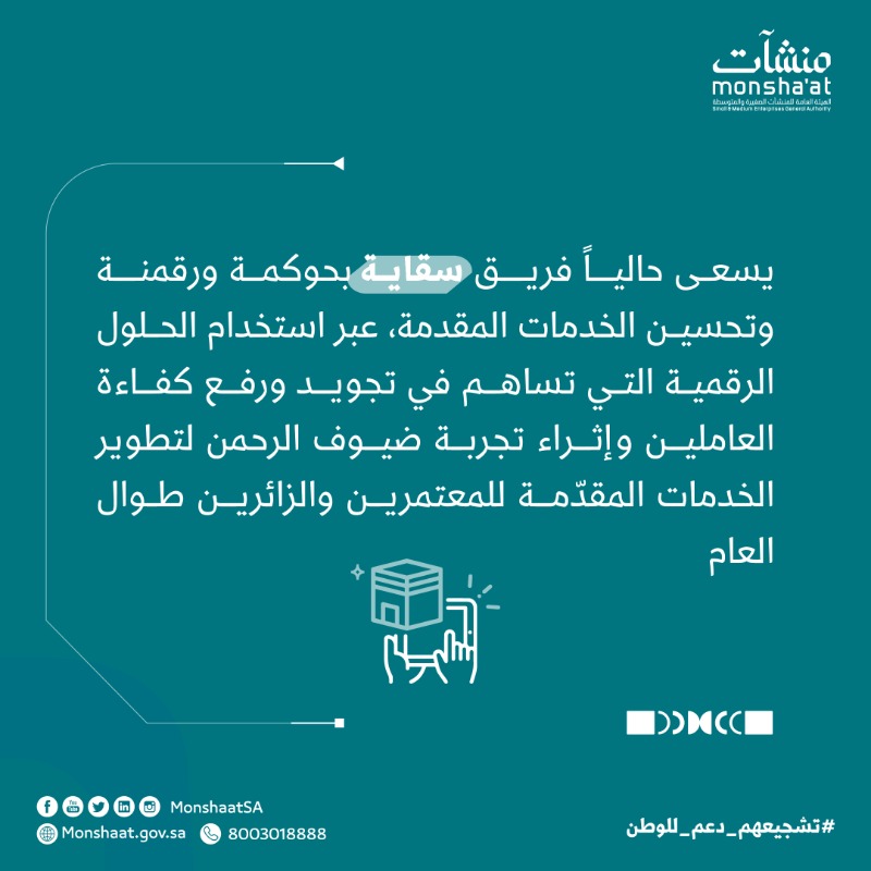 MonshaatSA's tweet photo. #سقاية؛ فكرة انطلقت لخدمة ضيوف الرحمن 
واستمرّت بطموح عال لحوكمة ورقمنة خدماتها 👌🏻

للمزيد؛ تابعوا #قصة_منشأة ⬇️

#بسلام_آمنين
#حج1444هـ