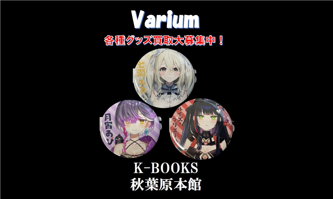 買取情報 Varium ぶいありうむっ！ デビュー記念グッズ 缶バッジや