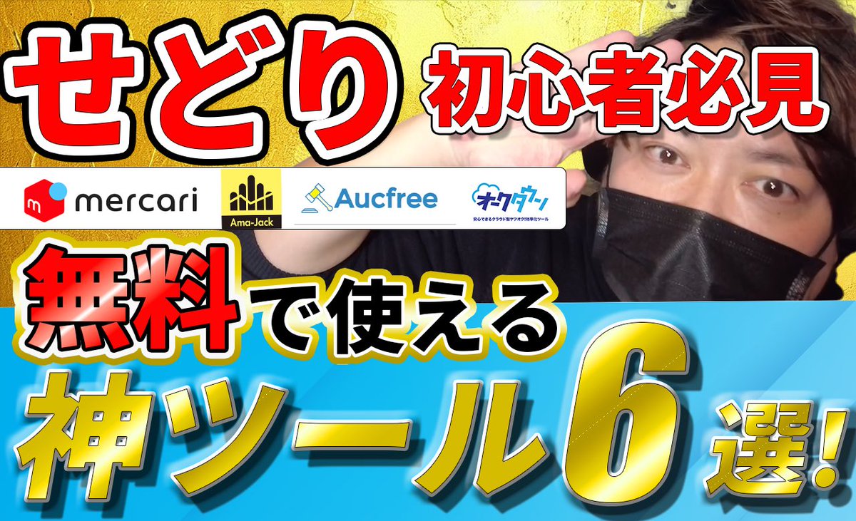 そういえば
YouTube更新しましたので
暇な時見てください🤗

いや忙しくても見てください😇

amazonせどりの神ツールも紹介してるー💪
キーパやプライスターはまだ早いって人に激おすすめです🔥

【最新2023年】無料で使えるせどり神ツール６選！完全解説！
youtu.be/AW-kP5o0W8o