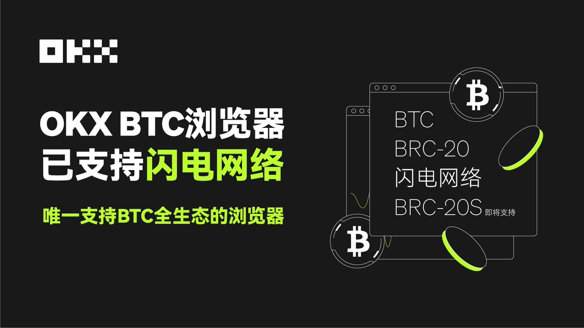 ⚡️#OKX BTC浏览器现已支持闪电网络👏可随时浏览和追踪数据，获取最新交易动态🎉为你提供一站式链上数据服务