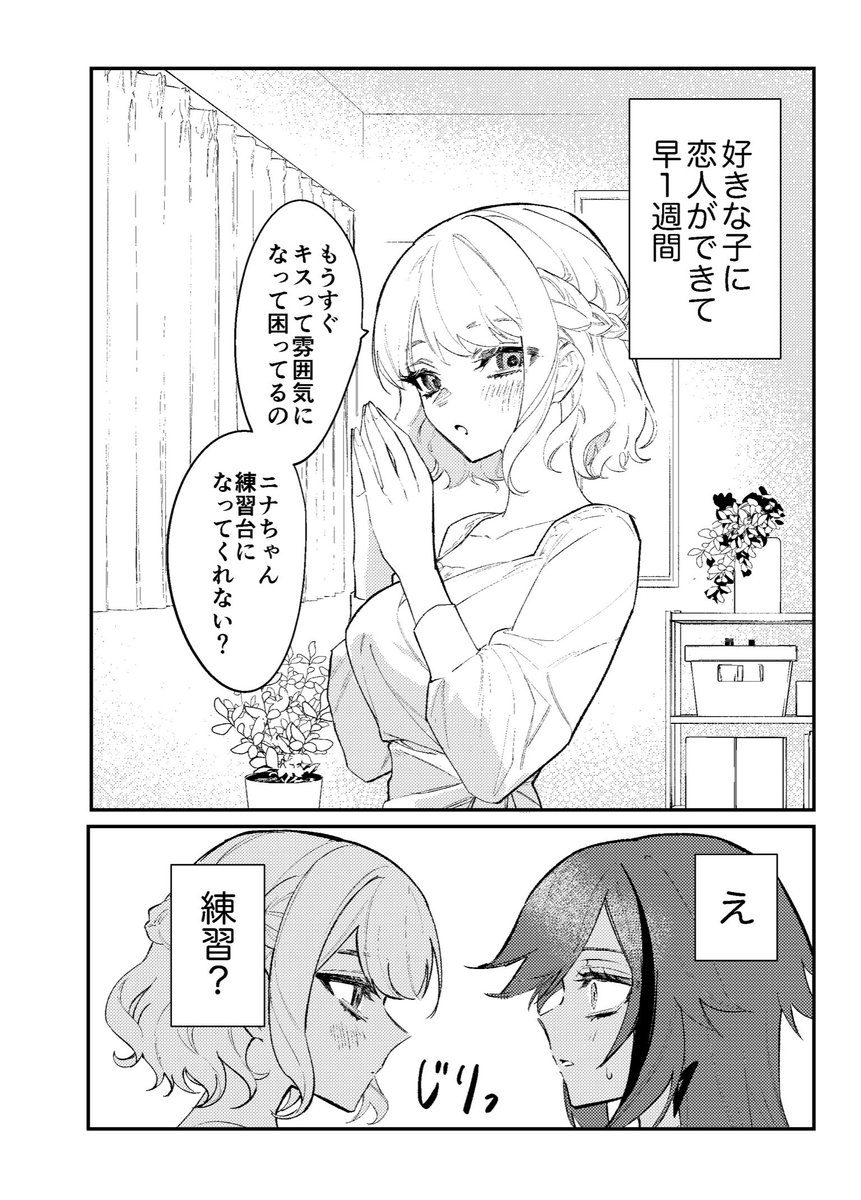 好きな子に練習でキスされた話(1/2)  #百合の日 #創作百合