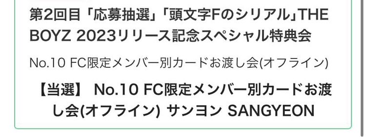 THE BOYZ ドボイズ ドボ 特典会　FC限定メンバー別カードお渡し会  交換 

【譲】第2部　サンヨン  

【求】ケビン

お気軽にお声がけ下さい🩵