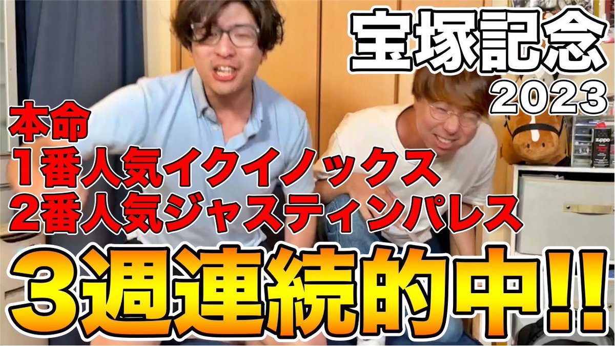 【宝塚記念2023】（◎イクイノックス」、ジャスティンパレス）３週連続的中！！！
youtu.be/SgjthSRD9Y8
やりました✌️