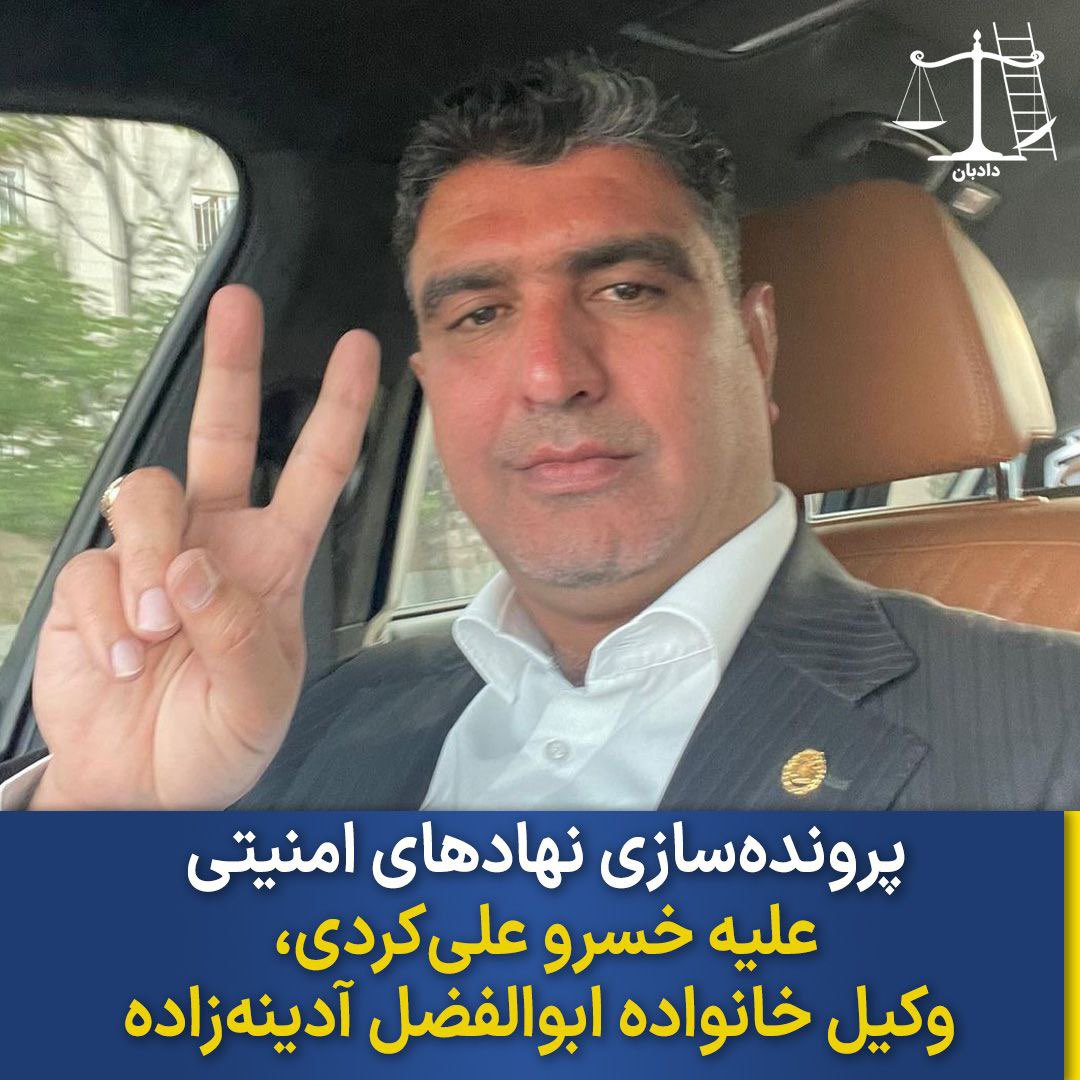 dadban4's tweet photo. خسرو علی‌کردی، وکیل دادگستری و وکیل خانواده ابوالفضل آدینه‌زاده، خبر از پرونده‌سازی نهادهای امنیتی علیه خود داد. 

او نوشته است: «یکی از نهادهای امنیتی شهرستان سبزوار علیه من پرونده تشکیل داده است اما با توجه به این که محل اقامت من مشهد است، پرونده به مشهد ارجاع شد.»

او به زودی اخبار جدیدی از این پرونده تشریح خواهد کرد.

این وکیل دادگستری، پرونده دادخواهی جاویدنام ابوالفضل آدینه‌زاده را برعهده دارد و پس از بازداشت اعضای این خانواده در جریان تولد ابوالفضل، به طور مستمر نسبت به اطلاع‌رسانی درباره وضعیت خانواده در زندان اقدام می‌کرد

تماس مستقیم با وکیل در واتس‌اپ  
  +905510332575 

#دادبان #مهسا_امینی #ابوالفضل_آدینه_زاده #خسرو_علی‌کردی