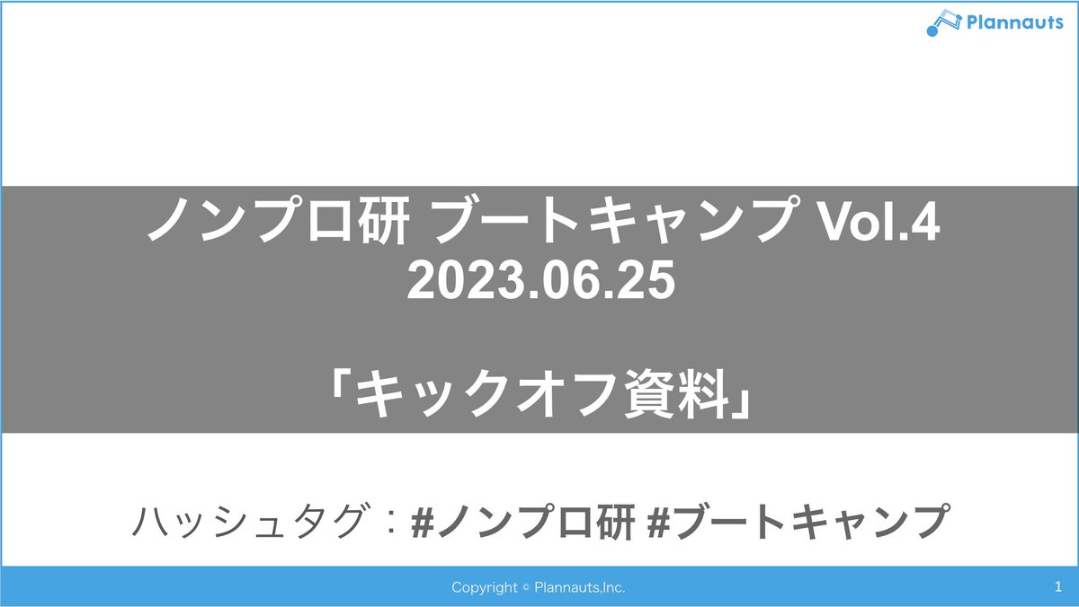 #ノンプロ研 本日は #ブートキャンプ Vol.4 のキックオフです！