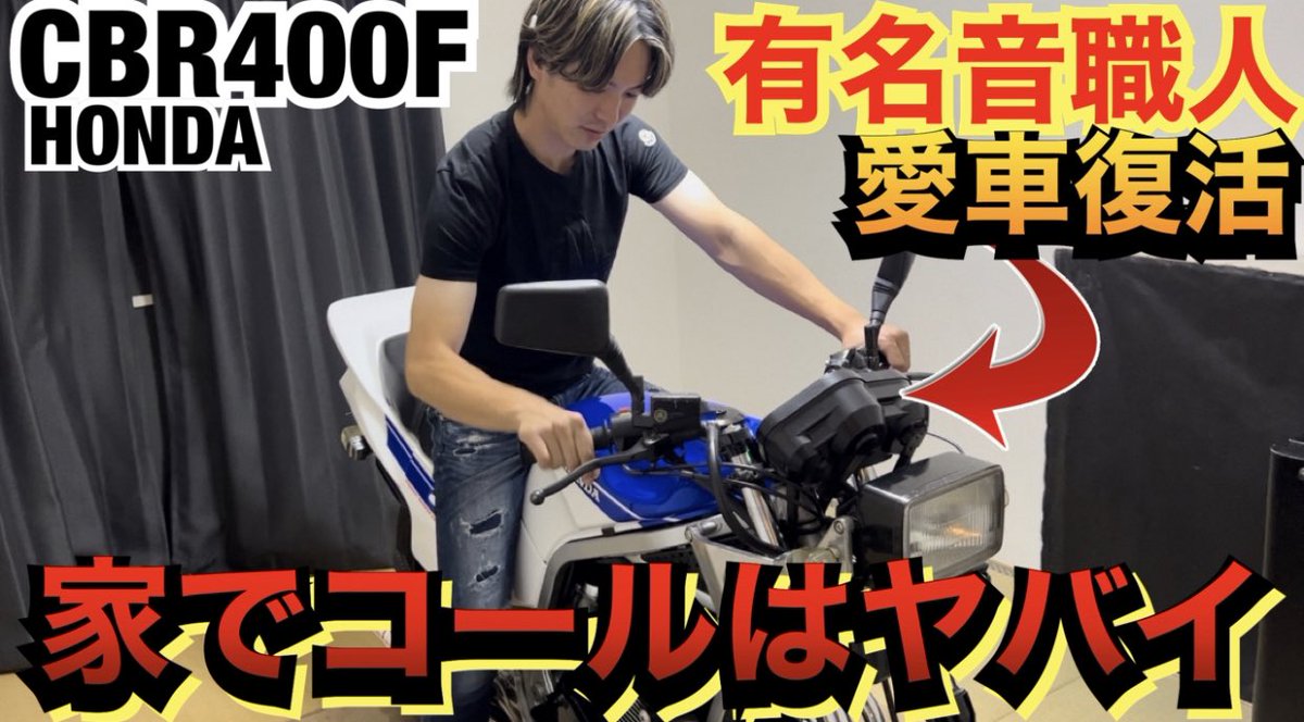 YouTube新しく動画アップしました！
今回は有名音職人『30BR』さんの愛車が完全復活😁

調子に乗って家の中でコールした結果…

本編の動画はこちら→ m.youtube.com/watch?v=RPXoaN…