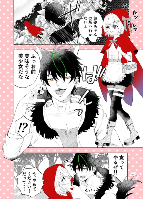 赤ずきんに性癖を歪められる狼① (1/2)