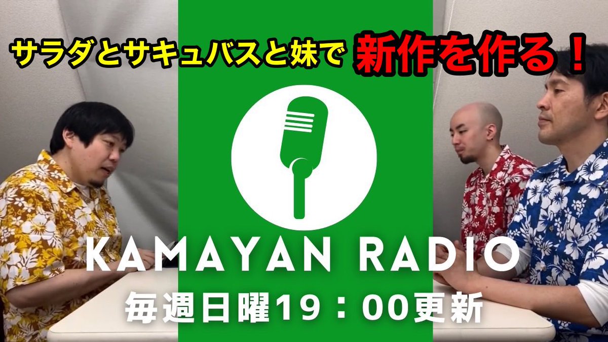 kamayancompany's tweet photo. KAMAYANラジオ！がアップされました！

KAMAYANラジオ！は毎週日曜19時にアップの予定です。
どうぞ、よろしくお願いします。

https://t.co/LQpclE1WZF https://t.co/gs6UURPRcN