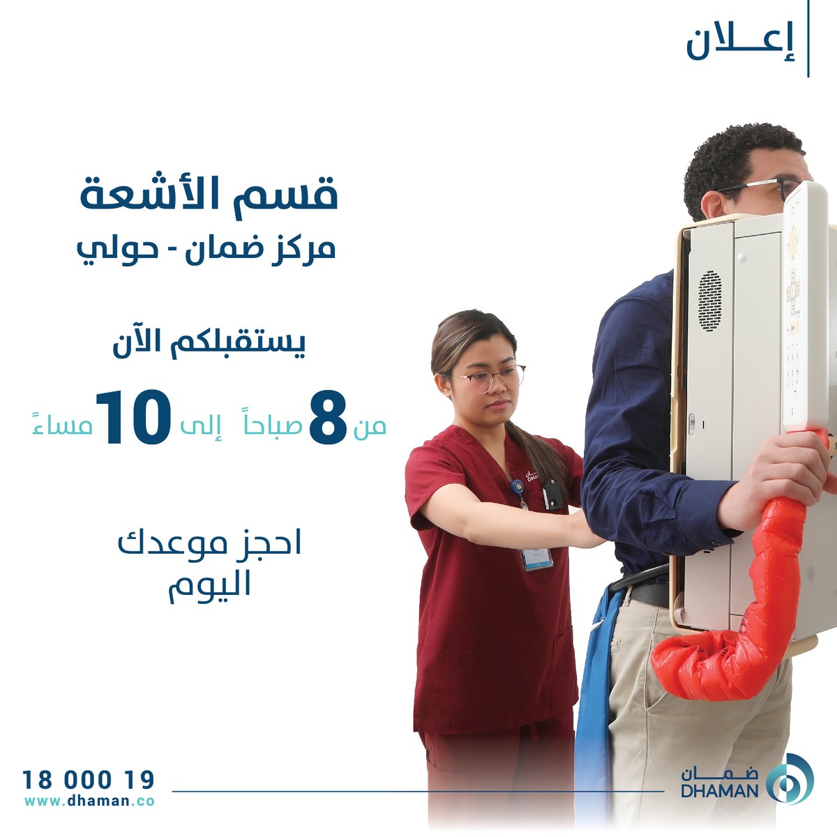 dhamanhealth's tweet photo. قسم الأشعة في مركز ضمان للرعاية الصحية الأولية 
للحجز أو الاستفسار
1800019
(DHAMAN)’s Radiology Department 
For more details and appointments
1800019
#kuwait #newkuwait #dhaman #dhamanhealth
#كويت_جديدة #كويت2035 #الكويت #ضمان #اخبار_ضمان https://t.co/zMxjJqhhkI