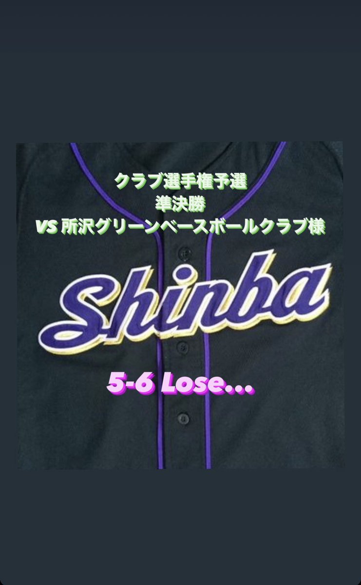 昨日の準決勝
5-6で敗れました。
関東大会出場を決めた
#所沢グリーンベースボールクラブ 様
#都幾川倶楽部硬式野球団 様
おめでとうございます！

負けたのは悔しいですが
埼玉の代表として全国まで
進んでくださることを祈ってます！