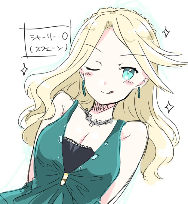 お題1 シャーリー(スフェーン) です 