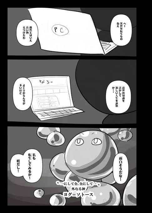 1ページ目を1枚だけ載せてあとはリプライ欄にぶら下げるスタイルが流行ってるし良いらしいから実践する。外なる神が異世界転生する漫画。(1/3)
