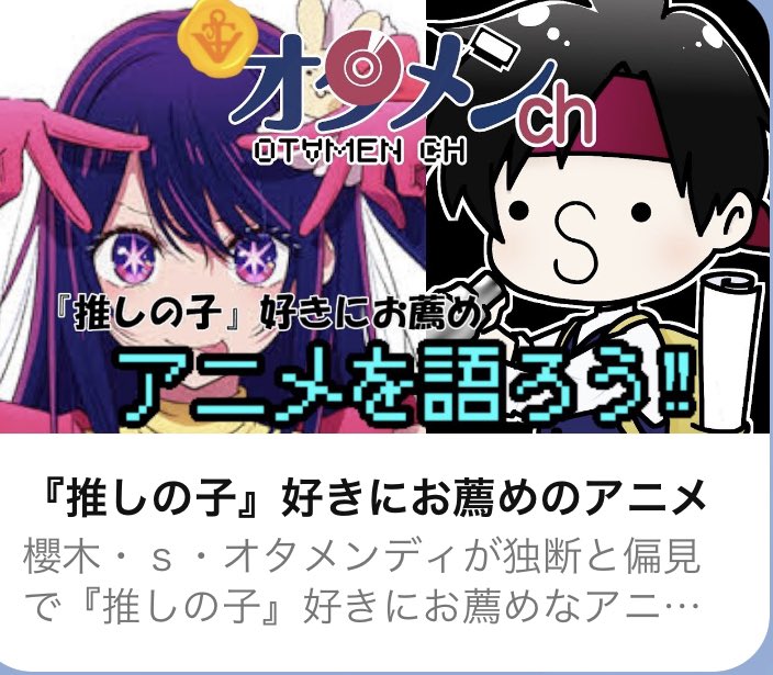 櫻木sオタメンディの生配信 今日の深夜1時40分から 月曜日なんて考えたくない人 オタトークするっす 集まれ！#推しの子📷 #横浜オタバース

youtube.com/live/o4rEsfvTD…