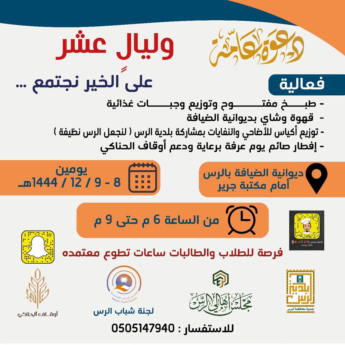 ShbabArrass's tweet photo. يسعدنا حضوركم ومشاركتكم 
# الرس
#ليال عشر
#عيد_الاضحى_المبارك
#لجنة_شباب_الرس
#مجلس_شباب_القصيم
#مجلس_اهالي_الرس
#بلدية_الرس https://t.co/dhc7UM7Kp4