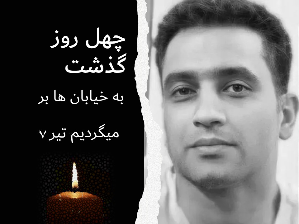 آهای اهل دنیا وطن بغض داره
یه دستش به دیوار یه دستش بدار

چهل روز از به قتل رسیدن سربدارانمون گذشت بیاین به ضحاک نشون بدیم 
هر یه نفر کشته شه هزار نفر پشتش 
برگردیم به خیابون و اون روز برای جان‌های عزیزی که به خاک سرد سپره شدند فریاد دادخواهی سربدهیم 
#سالگرد_مهسا 
#خانه_اصفهان