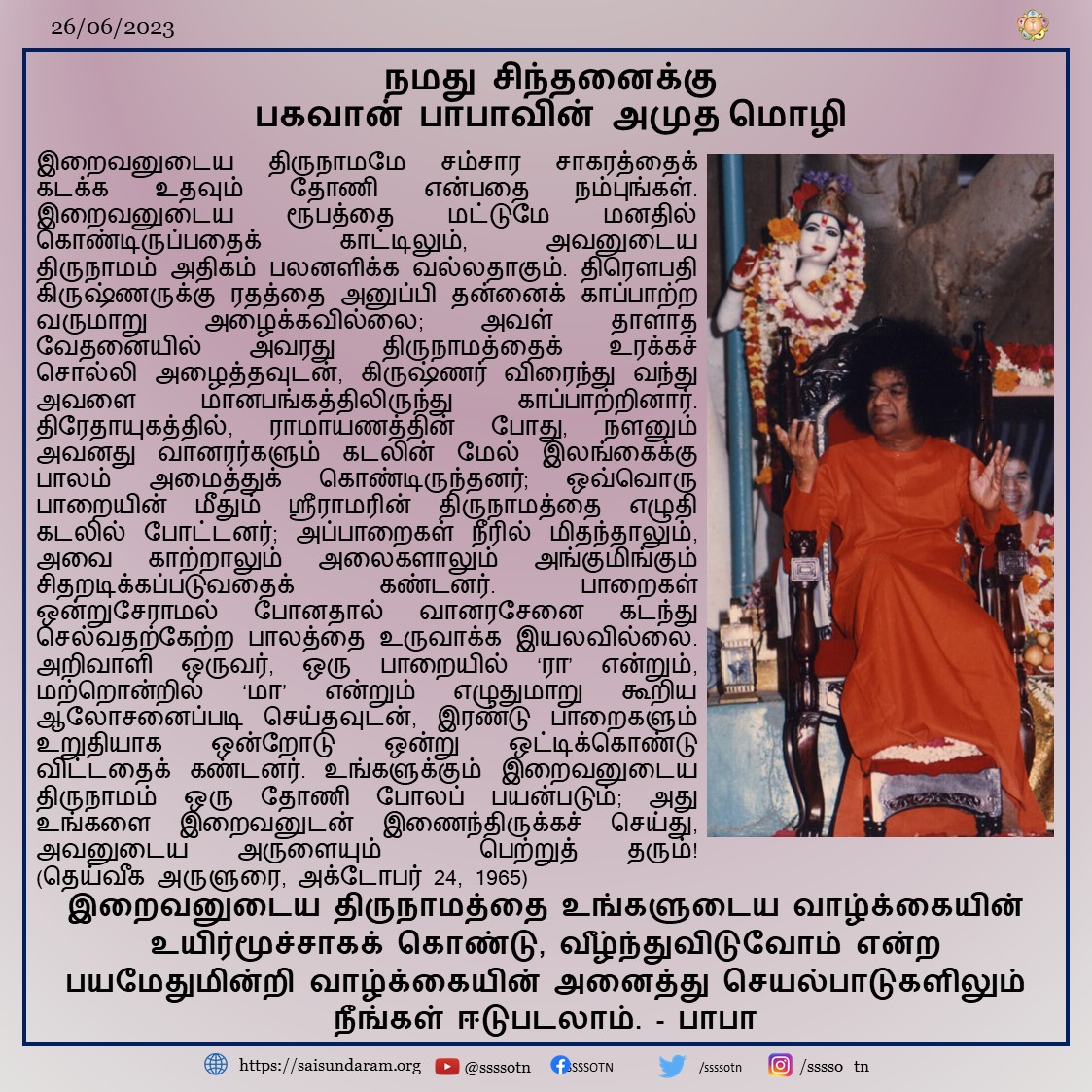 Thought For the Day | 26th June 2023  Our Most Beloved Bhagawan's Divine Message As Written in Prashanthi Nilayam, Puttaparthi. Divine Discourse - October 24, 1965  #SriSathyaSai #SriSathyaSaibaba #SriSathyaSai #ThoughtforTheDay #Divinemessage