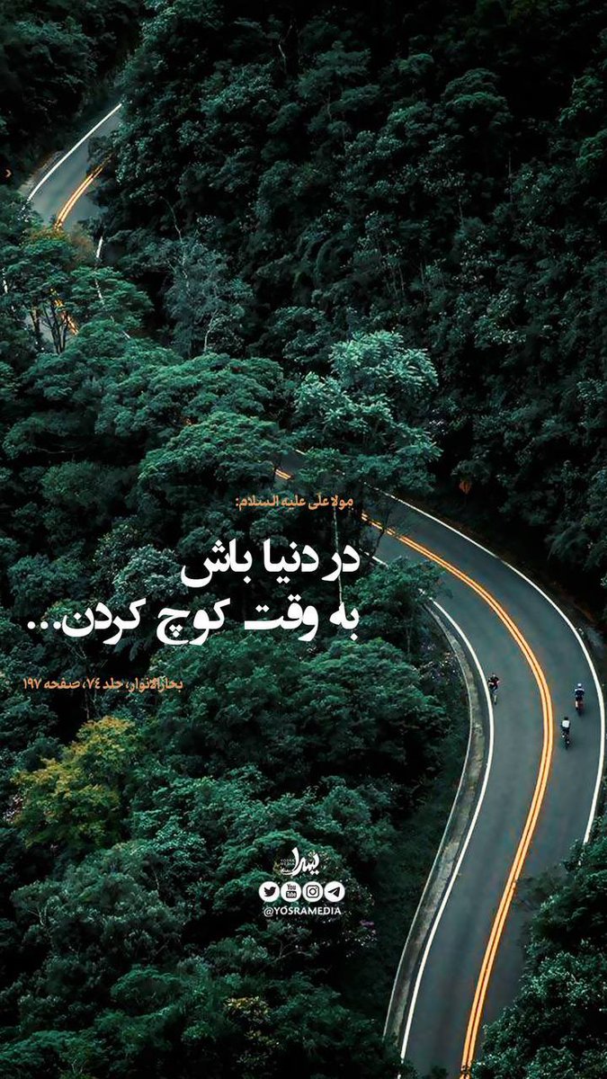 yosramediaa's tweet photo. مولا علي عليه السلام:

در دنیا باش به وقت کوچ کردن...

بحارا��انوار، جلد ۷۴ صفحه ۱۹۷

#علي_مولا https://t.co/POalJd20Ti
