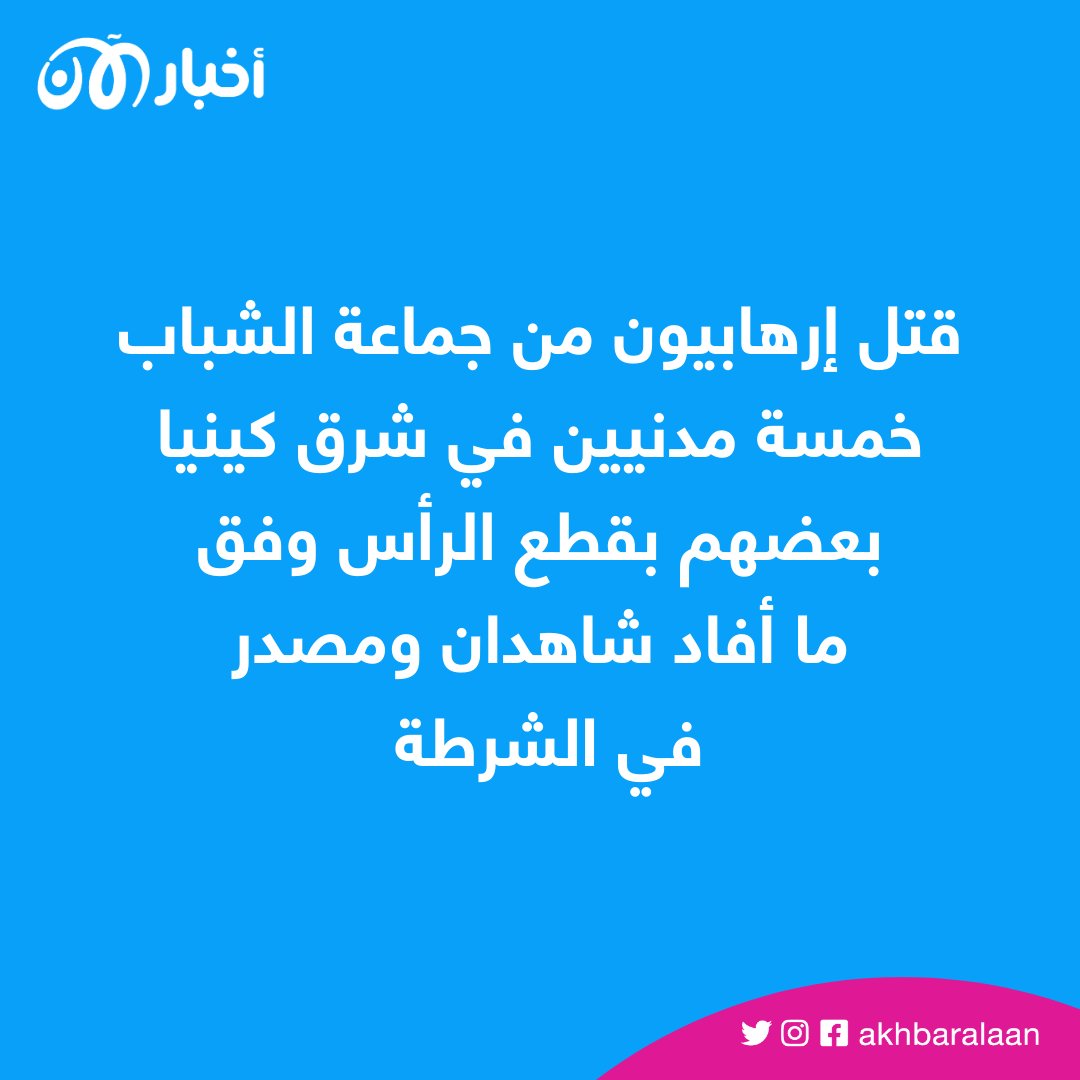 مقتل خمسة مدنيين في هجوم لجماعة الشباب في شرق كينيا
#مواجهة_التطرف #جماعة_الشباب_الصومالية #متعطشون_للسلطة #مجاعة_الصومال #الصومال