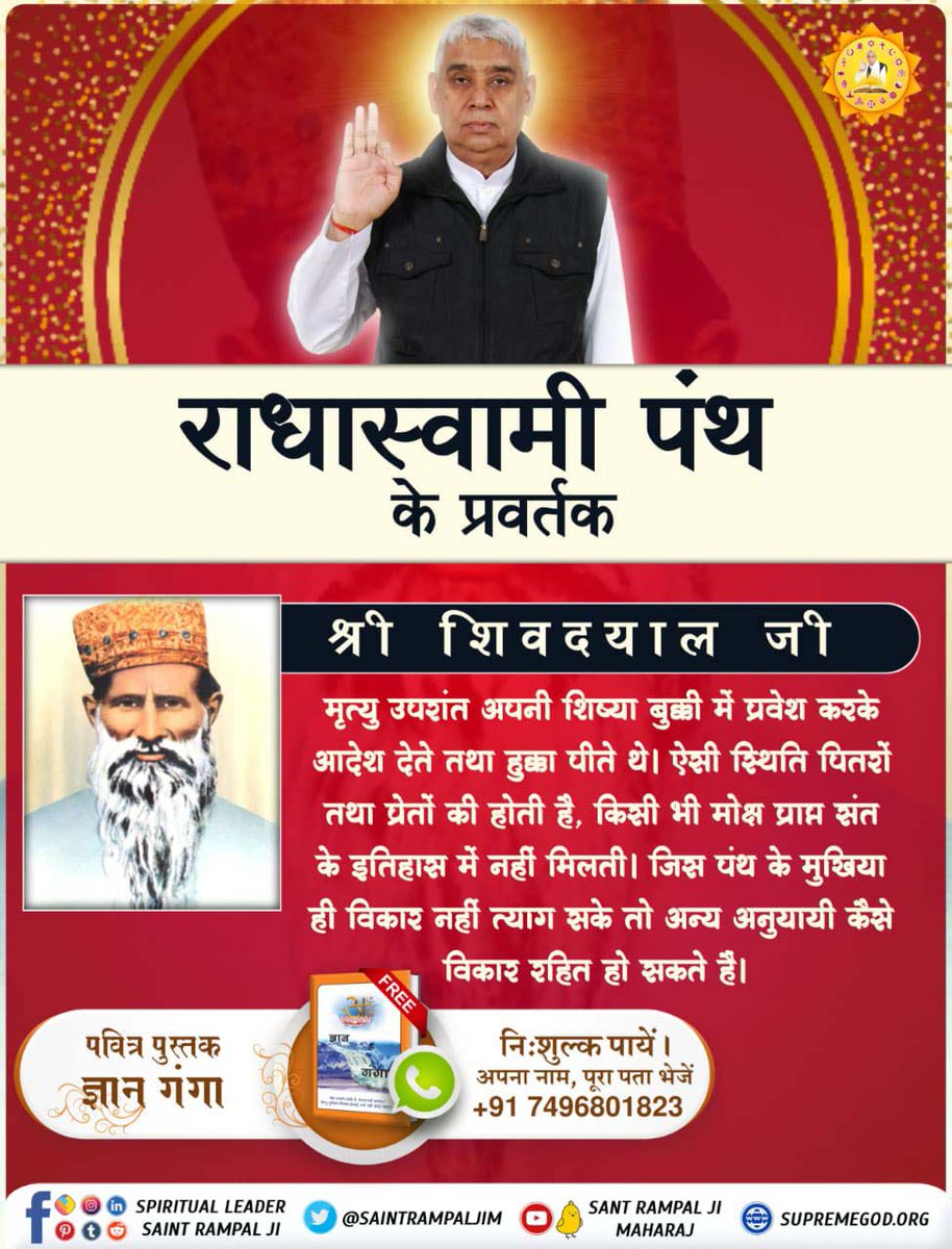 MamtaDa16350551's tweet photo. #राधास्वामी_पंथ_की_सच्चाई
राधास्वामी पंथ के प्रवर्तक श्री शिवदयाल जी मृत्यु उपरांत प्रेत क्यों बने?
पूर्व जन्म की भक्ति से सम्पन्न हुये भक्त वर्तमान में अच्छे साधक लगते हैं, परन्तु साधना शास्त्रविरुद्ध होने के कारण भविष्य की भक्ति कमाई से वंचित रह जाते हैं।
Kabir Is God https://t.co/OePN2v8qoX