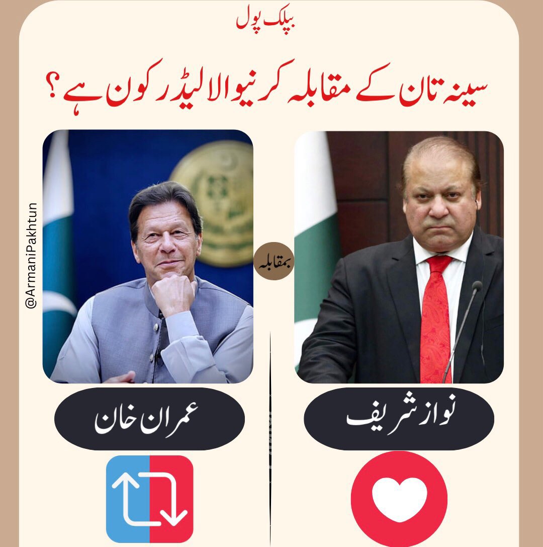 سینہ تان کر مقابلہ کرنیوالا لیڈر کون ؟

#رہبر_پاکستان_عمران_خان
#عوام_کا_عشق_عمران 
#قوم_کا_جنون_عمران 

@A5hu_ @Itts_Raj @ai_zrf @_aina1 @a_zel1 @B_T_l110 @Ikredline04 @Its___IK @haidery781 @_rozeRK @Saif_pit @Pti125 @jani_afr @r_s_pti @SadiaSa55 @HijabFatima003 @Fizan1987…