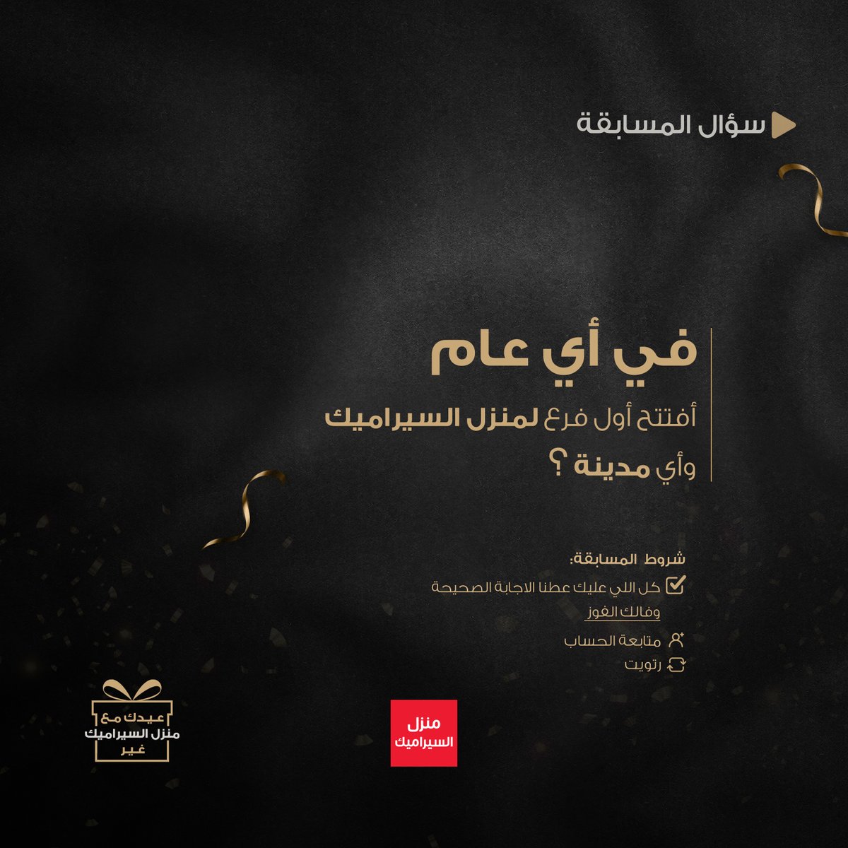 ceramichome_sa's tweet photo. عيدكم مع #منزل_السيراميك غير😍
نتشارك معكم فرحة #العيد ✨

كل اللي عليك عطنا الاجابة الصحيحة و ( رتويت 🔁 , متابعة الحساب 👋🏻 ) 
طبق الشروط وأربح قسيمة شرائية بقيمة 2000 ريال 😍
#عيد_الأضحى #العيد https://t.co/UvEr60mqNp