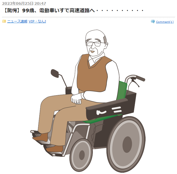 gaming30prius's tweet photo. 老人から運転免許を取り上げようとしている皆さん!
次は電動車椅子も取り上げないといけませんね!!!(;^ω^)
.
.
【驚愕】99歳、電動車いすで高速道路へ・・・・・・・・・・
https://t.co/dfcWwyCofj
39:
>>1
80kmで走行できればいいんでしょ
30:
フルフェイスヘルメット装着しろよ
#VIPNEWS https://t.co/CsKCSEpDzx