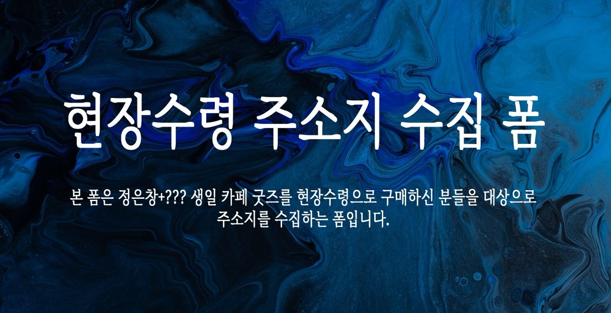 HAPPY_BDAY_JEC's tweet photo. 💙🖤정은창+??? 생일 카페 이벤트
현장수령 주소지 수집 폼

본 폼은 굿즈를 현장수령으로 구매하셨던 분들을 대상으로 주소지를 수집하는 폼입니다. 반드시 폼 내의 글을 잘 읽어주세요!

주소지 수집 폼: https://t.co/tVxskcb38p https://t.co/Jv8KGXp8Ip