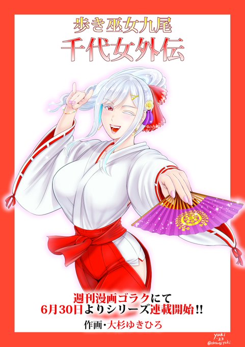 <大切なお知らせ>
6月30日金曜日発売の週刊漫画ゴラクより、
僕の新連載
「歩き巫女九尾・千代女外伝」が始まります!
時は戦国、最強と謳われた武将・武田信玄に仕えたと言われる
伝説のくノ一集団"歩き巫女"、
その頭領 望月千代女さまを主人公とした物語です。

→続きます 
