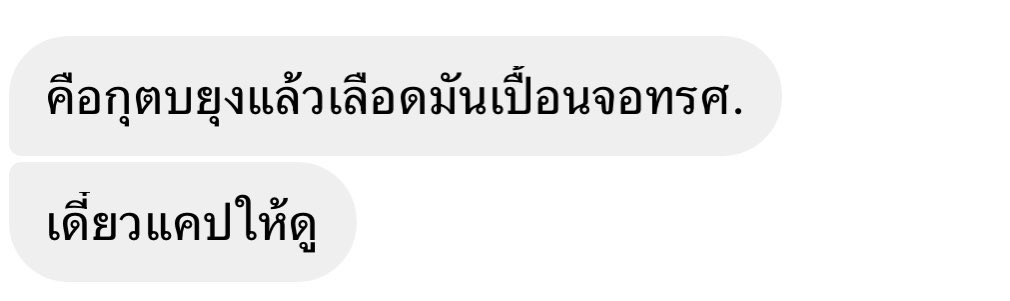 อย่าสงสารยุงเลย สงสารกุเถอะ