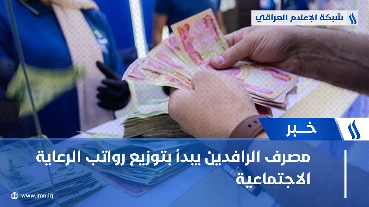 مصرف الرافدين يبدأ بتوزيع #رواتب الرعاية الاجتماعية