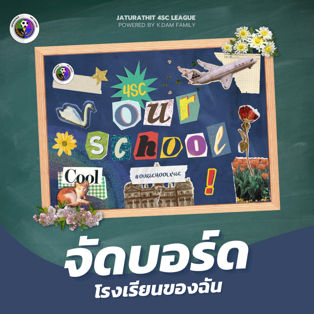4SC_CM's tweet photo. 🏳️ Our School | จัดบอร์ดสร้างสรรค์

เชิญชวนนักเรียนในเครือจตุและลาแมร์สิดาลัย ร่วมจัดบอร์ดในหัวข้อ ✨ "โsงเรียนของฉัน" ✨ พรีเซนต์โรงเรียนของตัวเอง โรงเรียนละ 1 บอ���์ด เพื่อจัดโชว์ที่สนามกีฬาสุภเสรีในวันที่ 30 มิ.ย. นี้!

อ่านเพิ่มเติม : https://t.co/Wt491kFf6l

#⃣ #OURSCHOOLx4SC https://t.co/XInFern6vk