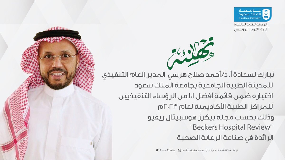 #تهنئة 
#المدينة_الطبية_الجامعية 
#جامعة_الملك_سعود