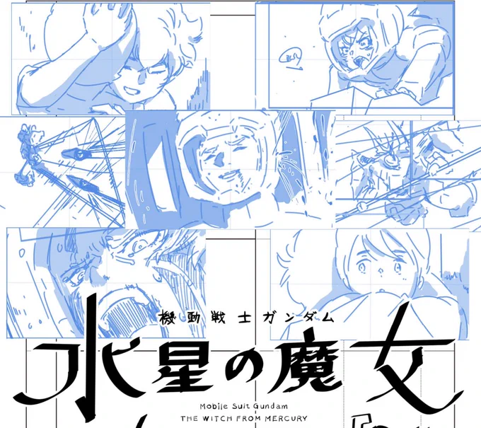 #水星の魔女  23話は次から次へと表情が湧き出てきて本当に描いてて楽しかったです。私の絵コンテ範囲では数コマしか出ていないフェルシーですが、彼女もとても描きやすいキャラでした。幼少期のグエルとラウダ兄弟も皆さんに喜んで頂けているのなら有り難い限りです。#G_Witch