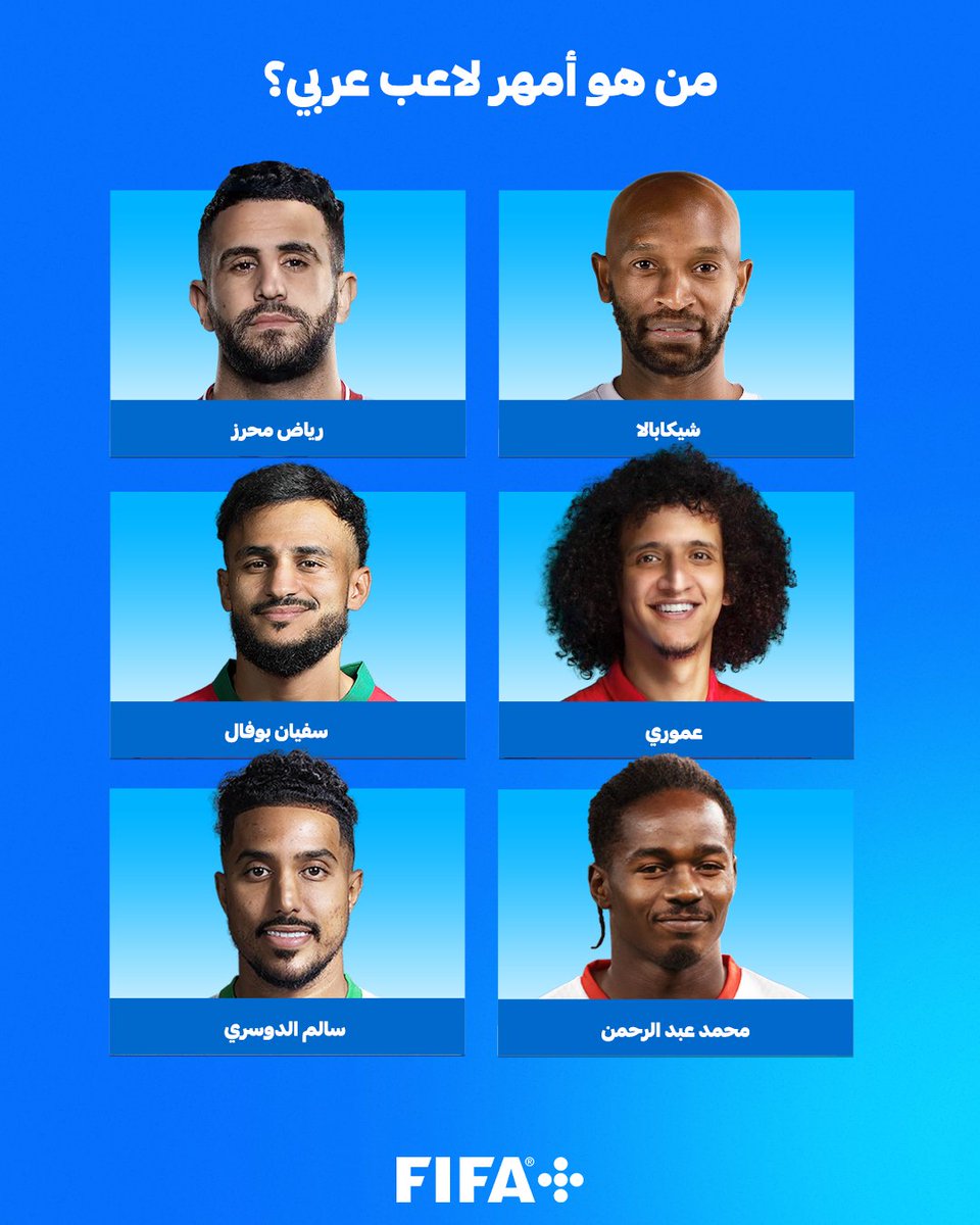 من هو اللاعب العربي الأكثر مهارة؟