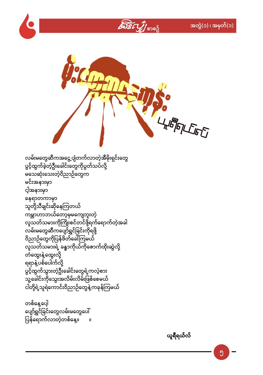 theSparkBurmese's tweet photo. မီးလျှံစာစဉ် အတွဲ(၁)၊ အမှတ်(၁)မှာပါတဲ့ ယူရီရယ်လ်ရဲ့ မိုးတွေရွာနေတုန်း ကဗျာ 

https://t.co/geRLVPtXXt

Facebook https://t.co/3VqNkUOsRR
Telegram https://t.co/JoQJBRngdo
YouTube https://t.co/mLzTNxiSdE

#ASECC 
#SIF 
#thesparkburmese 
#မီးလျှံစာစဉ် 
#ယူရီရယ်လ်
#မိုးတွေရွာနေတုန်း https://t.co/5BPcjBUwKY