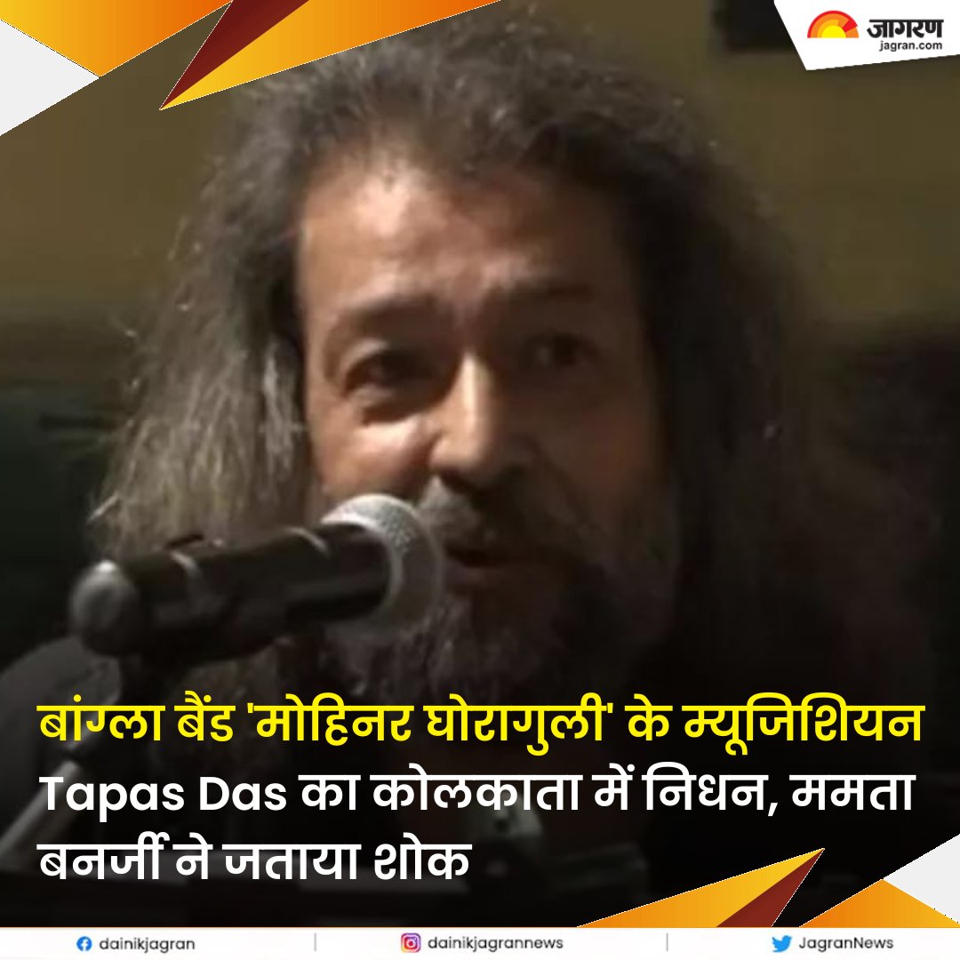 JagranNews's tweet photo. https://t.co/9VuuoQ5kyf || बांग्ला बैंड 'मोहिनर घोरागुली' के म्यूजिशियन Tapas Das का कोलकाता में निधन, ममता बनर्जी ने जताया शोक
#TapasDas #FamousBengaliBand #MohinarGhoraguli #PassedAway https://t.co/JYFSXFbVSV